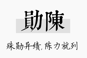 勋陈名字的寓意及含义