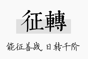 征转名字的寓意及含义