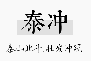 泰冲名字的寓意及含义