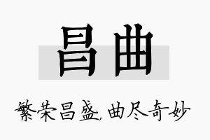 昌曲名字的寓意及含义