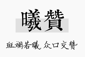 曦赞名字的寓意及含义