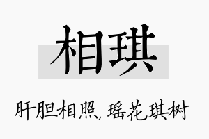 相琪名字的寓意及含义