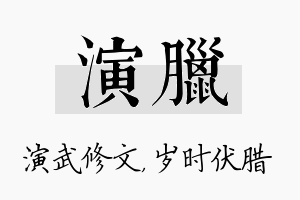 演腊名字的寓意及含义