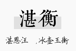 湛衡名字的寓意及含义