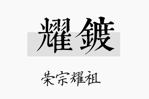 耀镀名字的寓意及含义