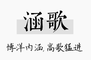 涵歌名字的寓意及含义