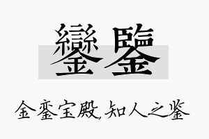 銮鉴名字的寓意及含义