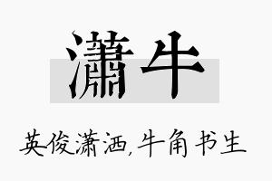 潇牛名字的寓意及含义