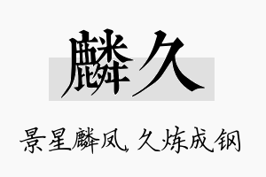 麟久名字的寓意及含义