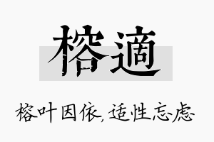 榕适名字的寓意及含义