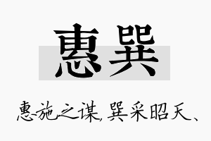 惠巽名字的寓意及含义