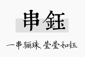 串钰名字的寓意及含义