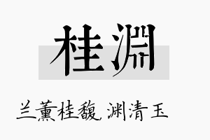 桂渊名字的寓意及含义