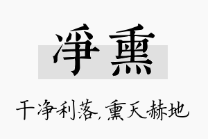 净熏名字的寓意及含义