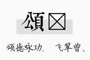 颂翾名字的寓意及含义