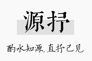 源抒名字的寓意及含义