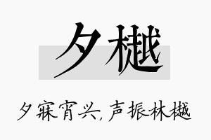 夕樾名字的寓意及含义