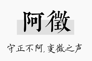 阿徵名字的寓意及含义