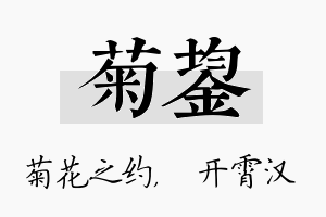 菊鋆名字的寓意及含义