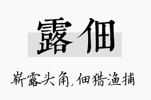 露佃名字的寓意及含义