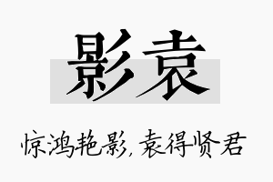 影袁名字的寓意及含义