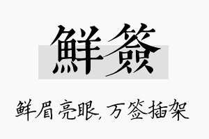 鲜签名字的寓意及含义