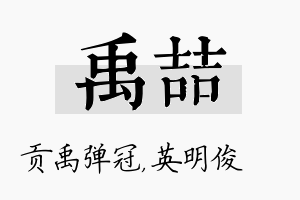 禹喆名字的寓意及含义