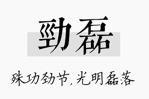 劲磊名字的寓意及含义