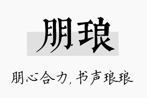 朋琅名字的寓意及含义