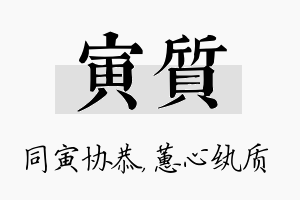 寅质名字的寓意及含义