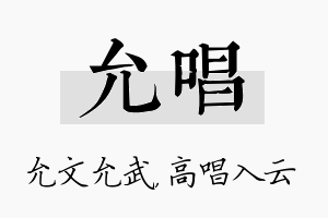 允唱名字的寓意及含义