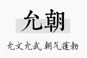 允朝名字的寓意及含义