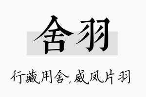 舍羽名字的寓意及含义