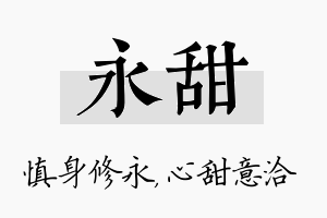 永甜名字的寓意及含义