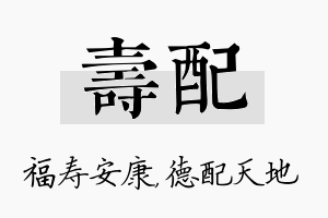 寿配名字的寓意及含义