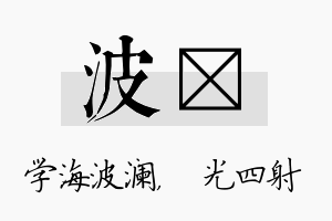 波燚名字的寓意及含义