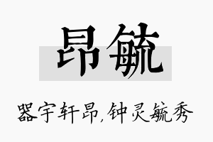 昂毓名字的寓意及含义