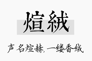 煊绒名字的寓意及含义