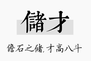 储才名字的寓意及含义