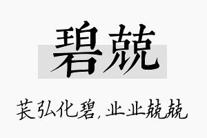 碧兢名字的寓意及含义