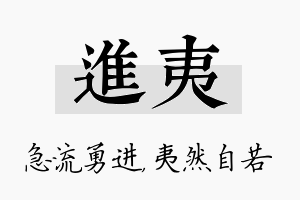 进夷名字的寓意及含义