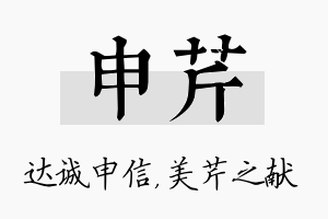 申芹名字的寓意及含义