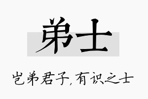 弟士名字的寓意及含义