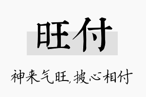 旺付名字的寓意及含义