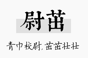 尉茁名字的寓意及含义