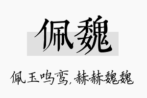 佩魏名字的寓意及含义