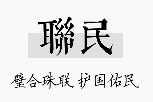 联民名字的寓意及含义