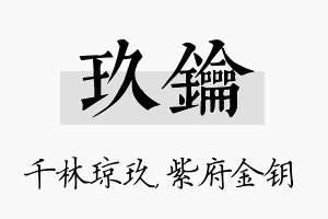 玖钥名字的寓意及含义