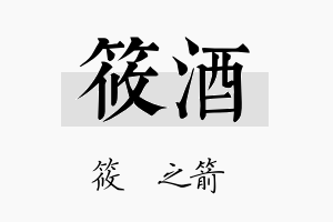 筱酒名字的寓意及含义