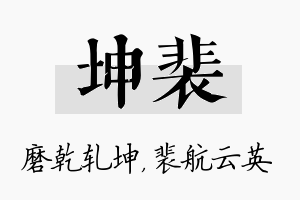 坤裴名字的寓意及含义